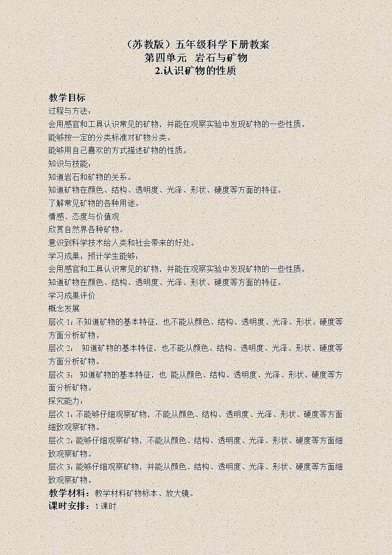 苏教版小学科学五年级下册《4.2.认识矿物的性质》教案 (5)01