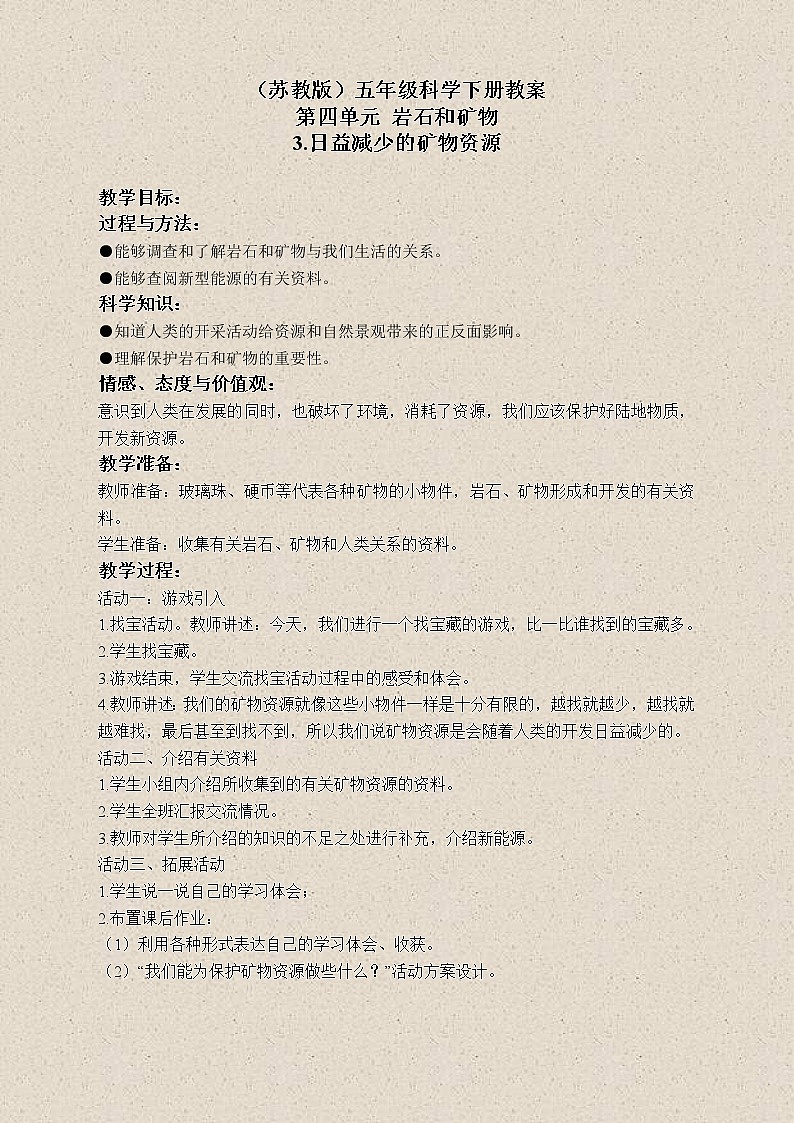 苏教版小学科学五年级下册《4.3.日益减少的矿物资源》教案 (4)第1页