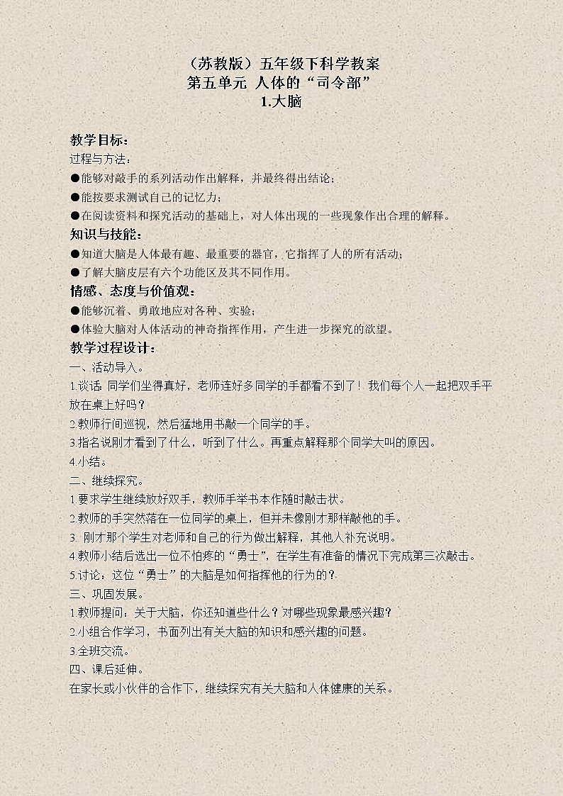 苏教版小学科学五年级下册《5.1．大脑》教案(1)01