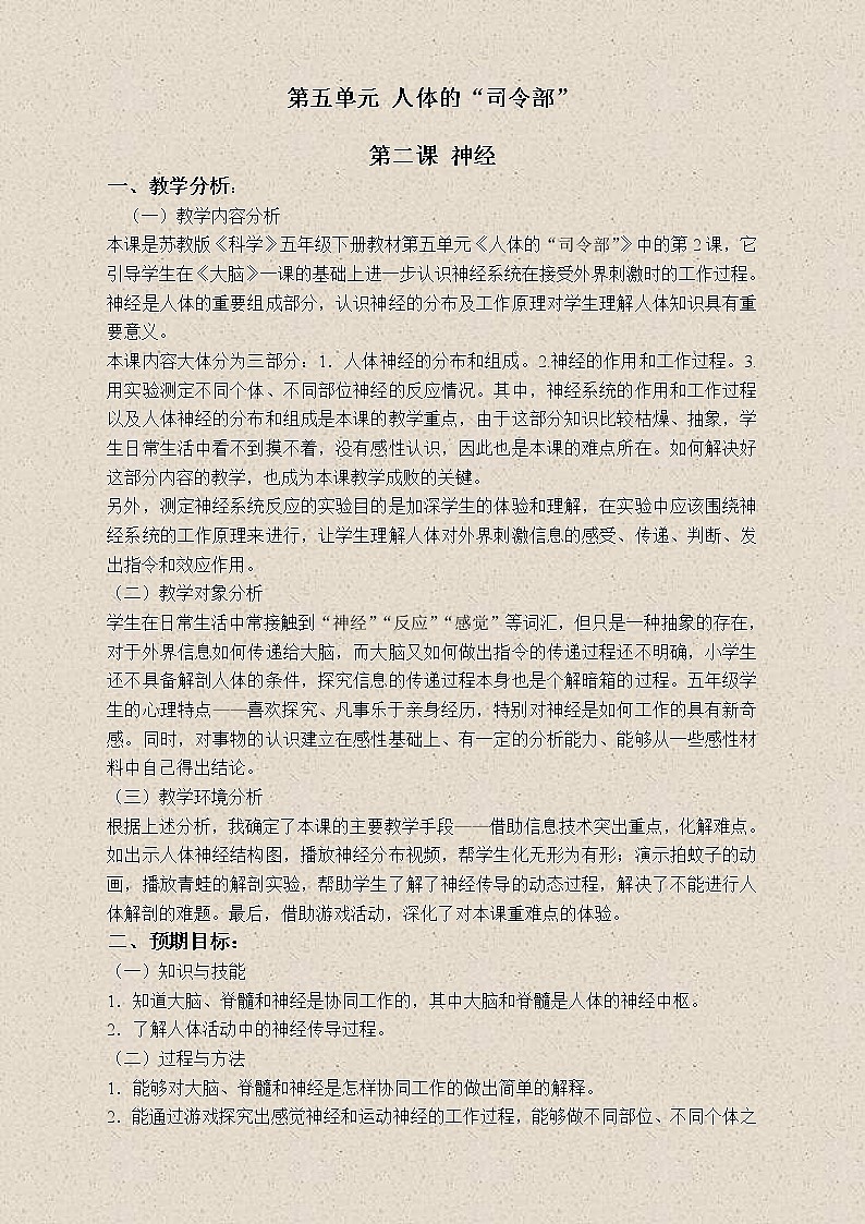 苏教版小学科学五年级下册《5.2．神经》教案(2)第1页