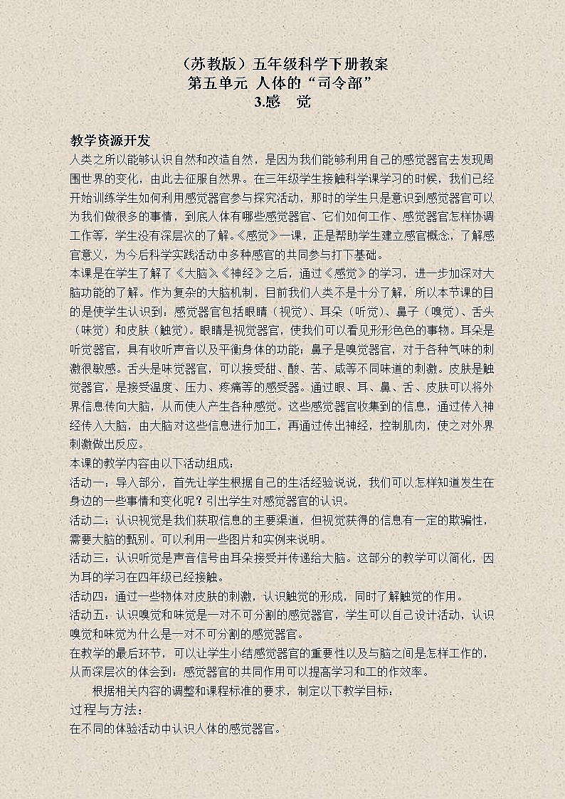 苏教版小学科学五年级下册《5.3．感觉》教案(4)01