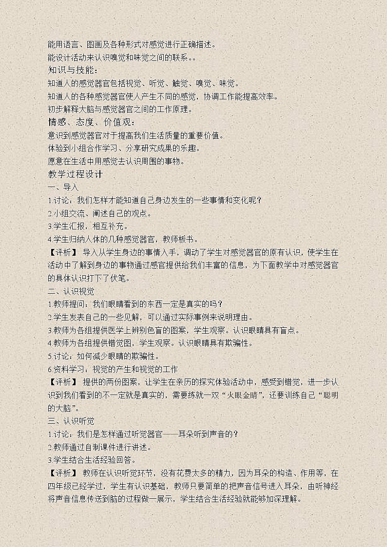 苏教版小学科学五年级下册《5.3．感觉》教案(4)02