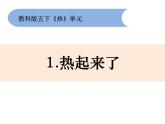 2020小学五年级下册科学课件2-1《热起来了》教科版(7张)ppt课件