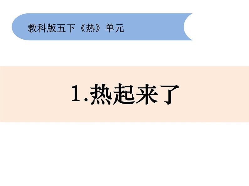 2020小学五年级下册科学课件2-1《热起来了》教科版(7张)ppt课件02