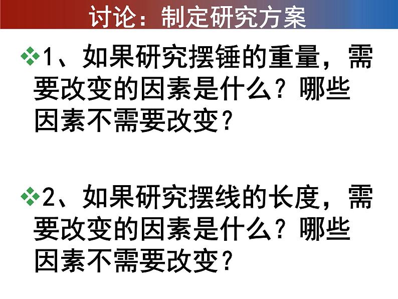 2020小学五年级下册科学课件-3.6《摆的研究》教科版(10张)ppt课件04