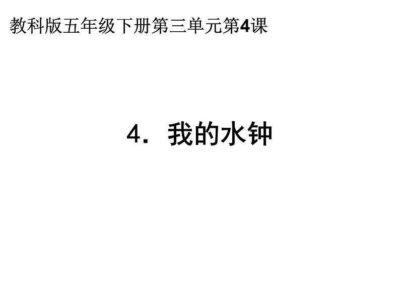 2020小学五年级下册科学课件-3.4我的水钟教科版(10张)ppt课件第1页