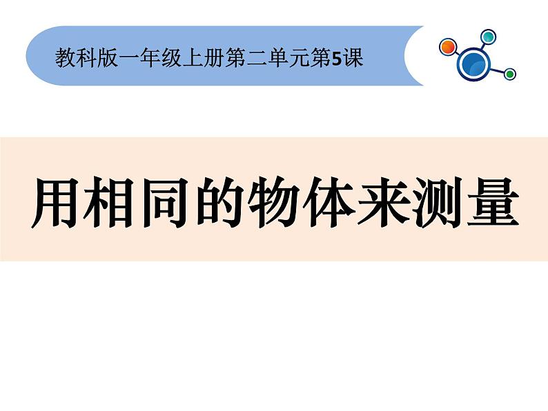 2020小学一年级上册科学课件-2.5用相同的物体来测量∣教科版(12张)ppt课件01