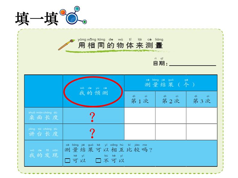 2020小学一年级上册科学课件-2.5用相同的物体来测量∣教科版(12张)ppt课件05