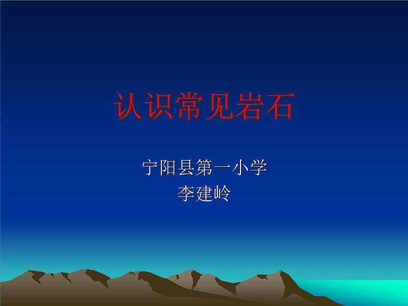 2020小学五年级下册科学课件-4.1认识常见岩石苏教版(19张)ppt课件第1页