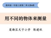 2020小学一年级上册科学课件-2.4用不同的物体来测量6教科版(9张)ppt课件