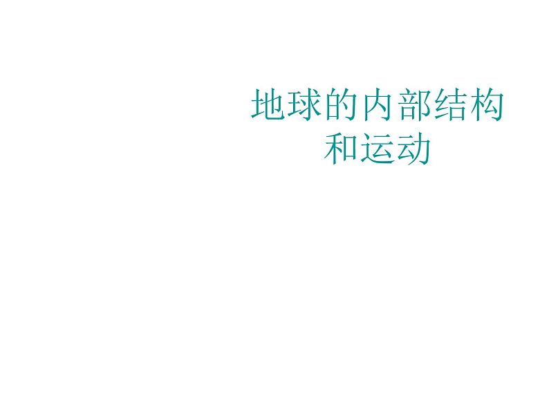 2020小学五年级下册科学课件-4.1《科学地球的内部构造》1人教版(9张)ppt课件第1页