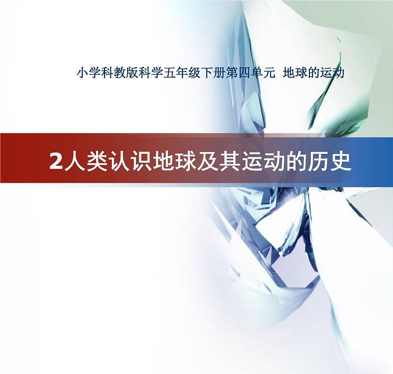 2020小学五年级下册科学课件-4.2人类认识地球及其运动的历史教科版(14张)ppt课件第2页