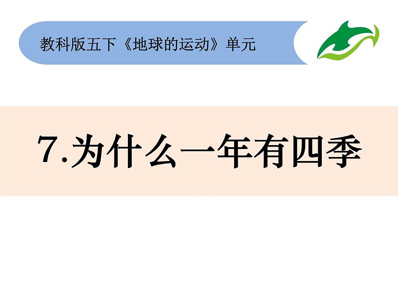 2020小学五年级下册科学课件4-7为什么一年有四季教科版9张ppt课件第2页