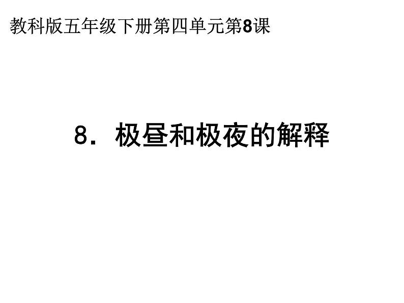 2020小学五年级下册科学课件4.8极昼和极夜的解释教科版(16张)ppt课件02