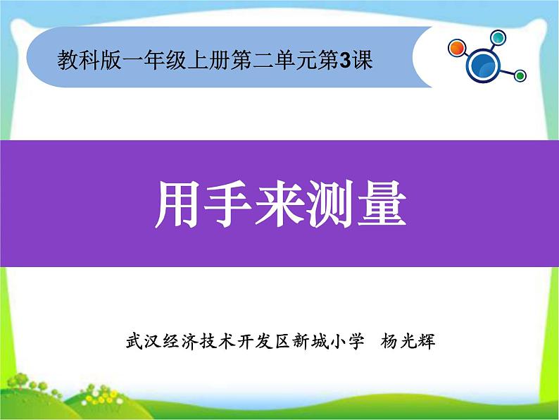 2020小学一年级上册科学课件-2.3用手来测量5教科版(9张)ppt课件01