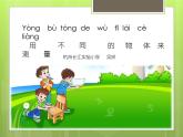 2020小学一年级上册科学课件-2.4用不同的物体来测量5教科版(7张)ppt课件