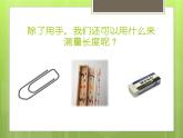 2020小学一年级上册科学课件-2.4用不同的物体来测量5教科版(7张)ppt课件