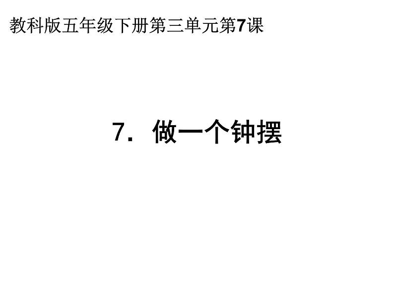 2020小学五年级下册科学课件3.7做一个钟摆教科版(10张)ppt课件01