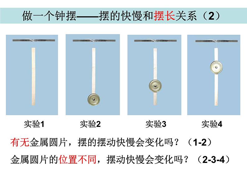 2020小学五年级下册科学课件3.7做一个钟摆教科版(10张)ppt课件05