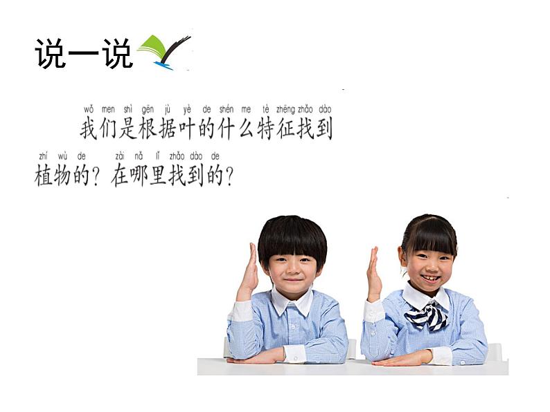 2020小学一年级上册科学课件1.4《这是谁的叶》ppt课件07