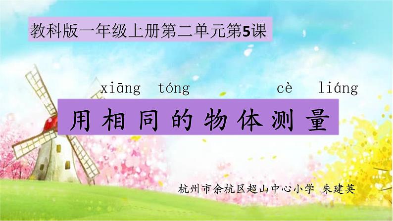 2020小学一年级上册科学课件-2.5用相同的物体来测量5教科版(10张)ppt课件02