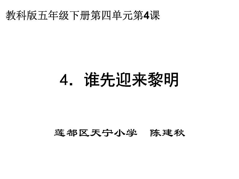 2020小学五年级下册科学课件-4.4谁先迎来黎明教科版(20张)ppt课件第2页