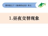 2020小学五年级下册科学课件4-1昼夜交替现象教科版8张ppt课件