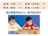 2020小学一年级上册科学课件-2.5用相同的物体来测量教科版(8张)(1)ppt课件