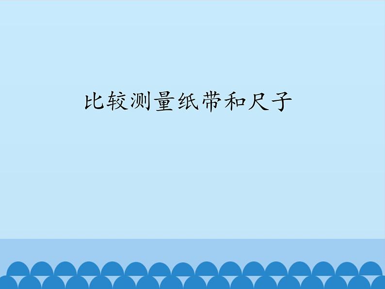 2020小学一年级上册科学课件2.7《比较测量纸带和尺子》教科版(12张)ppt课件02