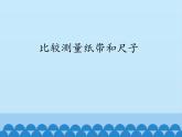 2020小学一年级上册科学课件2.7《比较测量纸带和尺子》教科版(12张)ppt课件