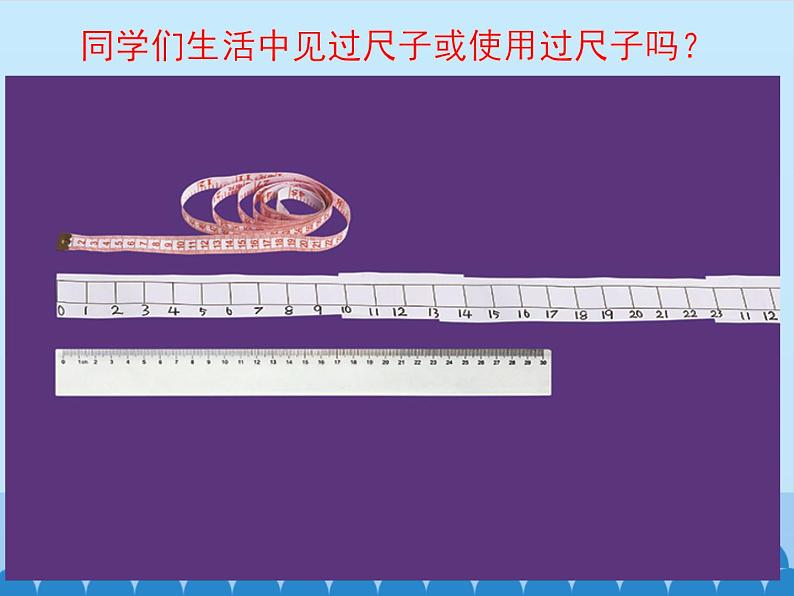 2020小学一年级上册科学课件2.7《比较测量纸带和尺子》教科版(12张)ppt课件04