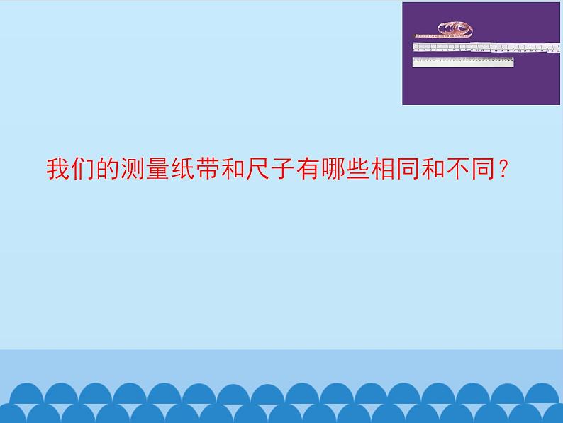 2020小学一年级上册科学课件2.7《比较测量纸带和尺子》教科版(12张)ppt课件05