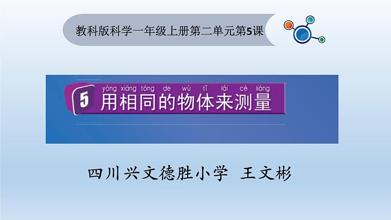 2020小学一年级上册科学课件-2.5用相同的物体来测量4教科版(9张)ppt课件02