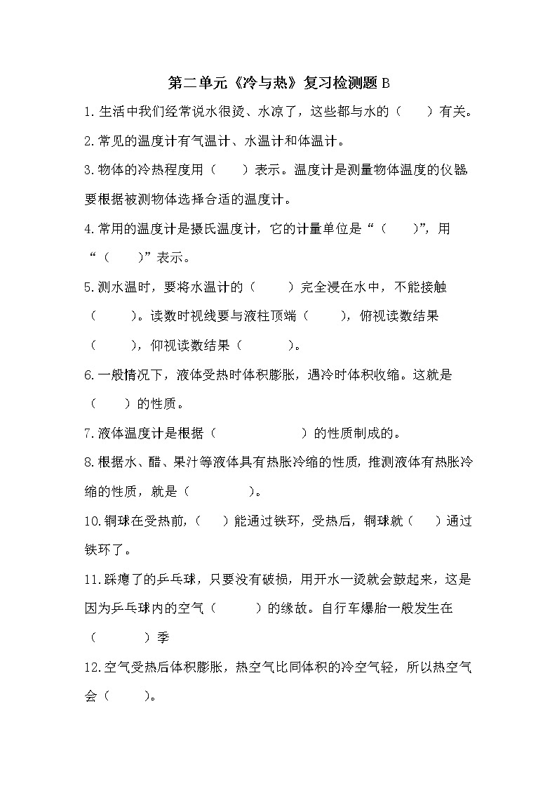青岛版四年级上册科学第二单元《冷与热》复习检测题B01