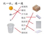 2020小学一年级下册科学课件《1.发现物体的特征》教科版(10张)ppt课件