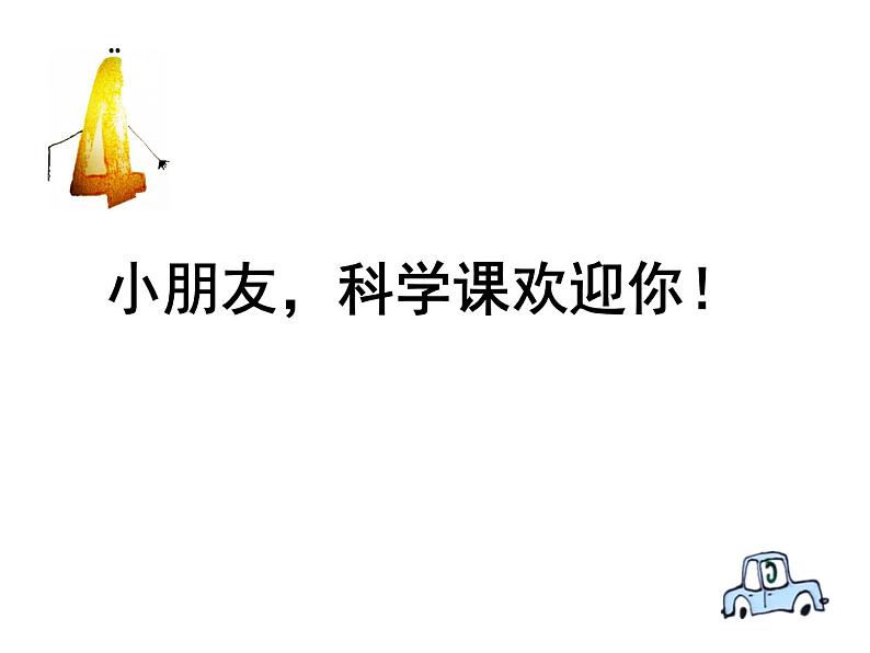 2020小学一年级上册科学课件-2.4用不同的物体来测量6教科版(8张)ppt课件第1页