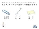 2020小学一年级上册科学课件-2.4用不同的物体来测量6教科版(8张)ppt课件