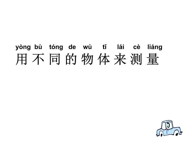 2020小学一年级上册科学课件-2.4用不同的物体来测量6教科版(8张)ppt课件第4页