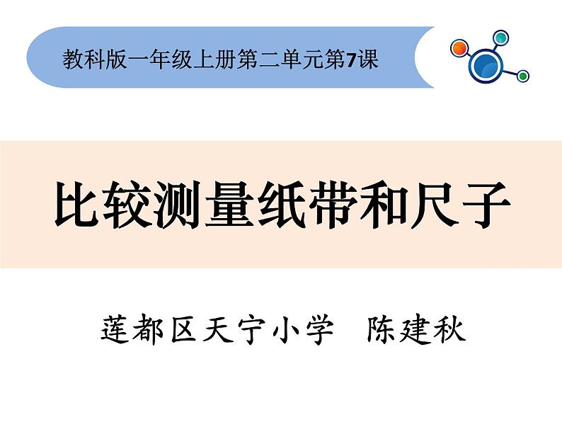 2020小学一年级上册科学课件-2.7比较测量纸带和尺子教科版(7张)ppt课件第2页