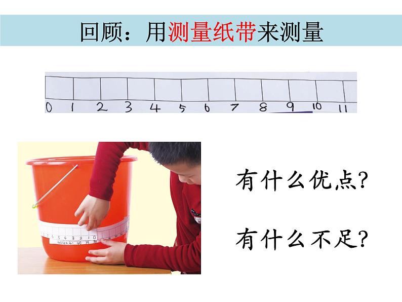 2020小学一年级上册科学课件-2.7比较测量纸带和尺子教科版(7张)ppt课件第3页