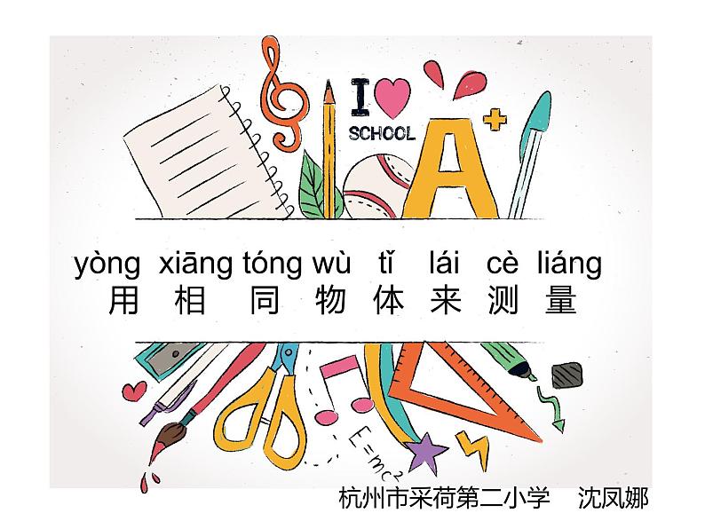 2020小学一年级上册科学课件-2.5用相同的物体来测量3教科版(10张)(1)ppt课件02