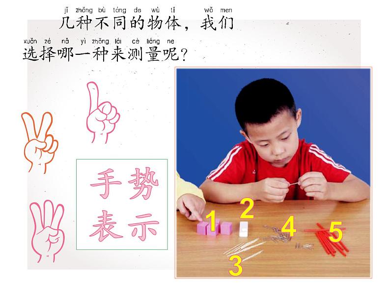 2020小学一年级上册科学课件-2.5用相同的物体来测量3教科版(10张)(1)ppt课件04