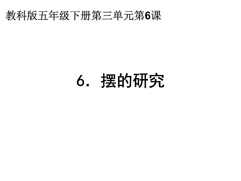 2020小学五年级下册科学课件-3.6摆的研究教科版(14张)ppt课件第1页