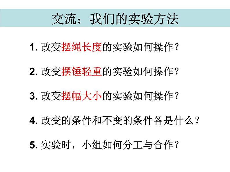 2020小学五年级下册科学课件-3.6摆的研究教科版(14张)ppt课件第4页