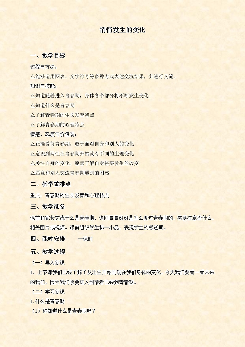 苏教版小学科学六年级下册《1.2.悄悄发生的变化》教案 (3)第1页