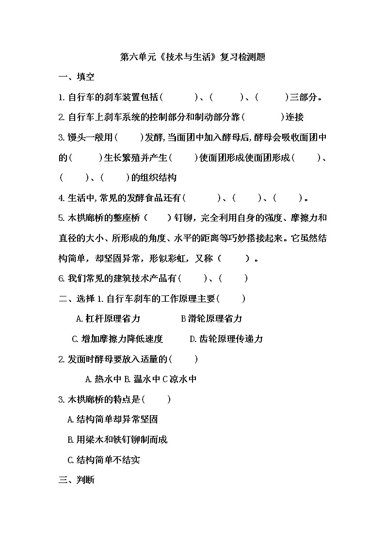 青岛版四年级上册科学第六单元《技术与生活》复习检测题01