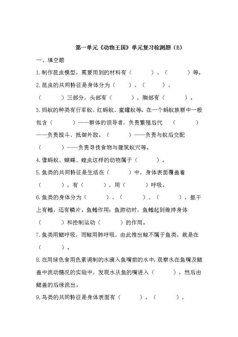 青岛版四年级上册科学第一单元《动物王国》复习测试题（B）01