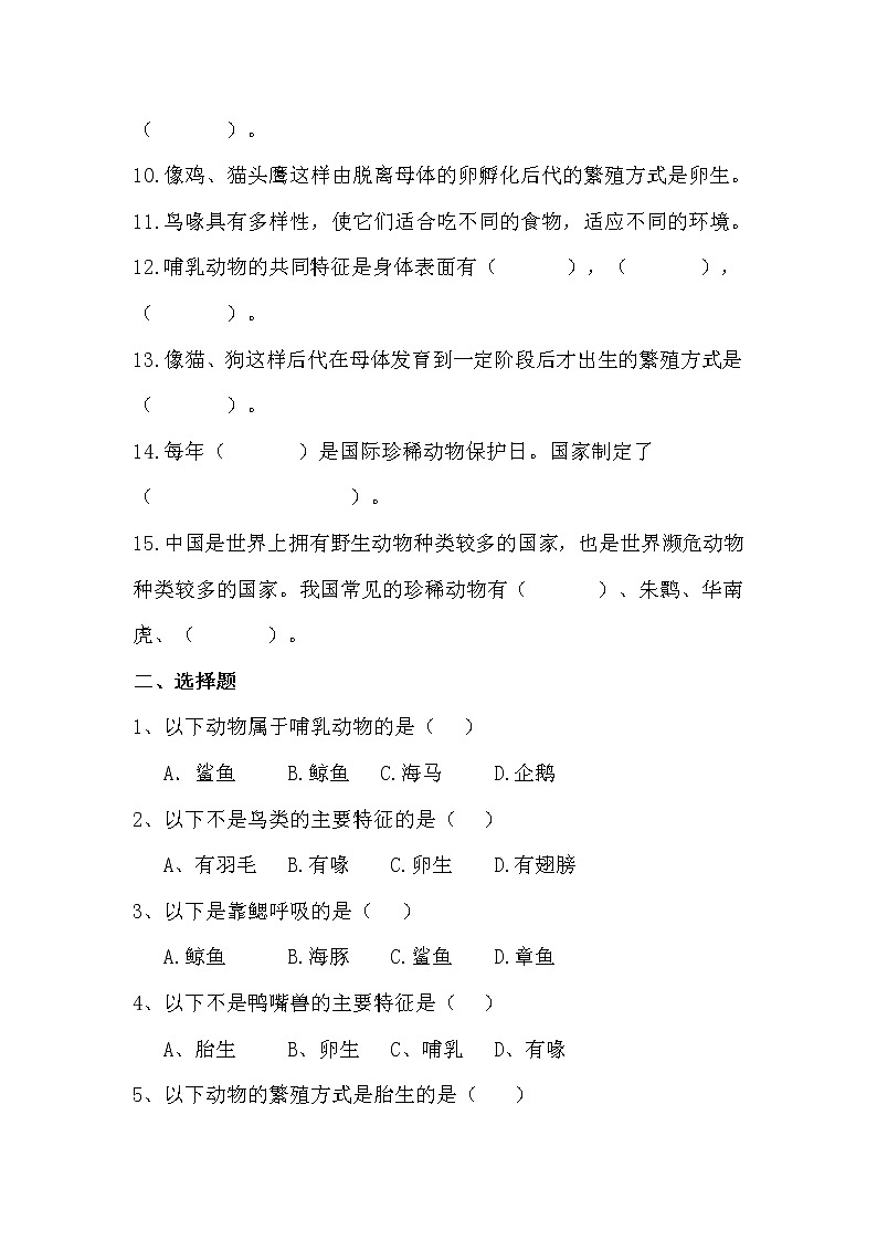 青岛版四年级上册科学第一单元《动物王国》复习测试题（B）02