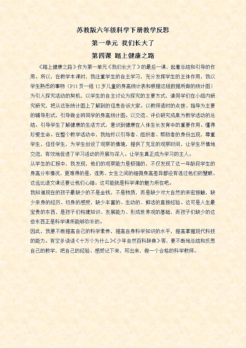 苏教版小学科学六年级下册《1.4.踏上健康之路》教案 (1)第1页