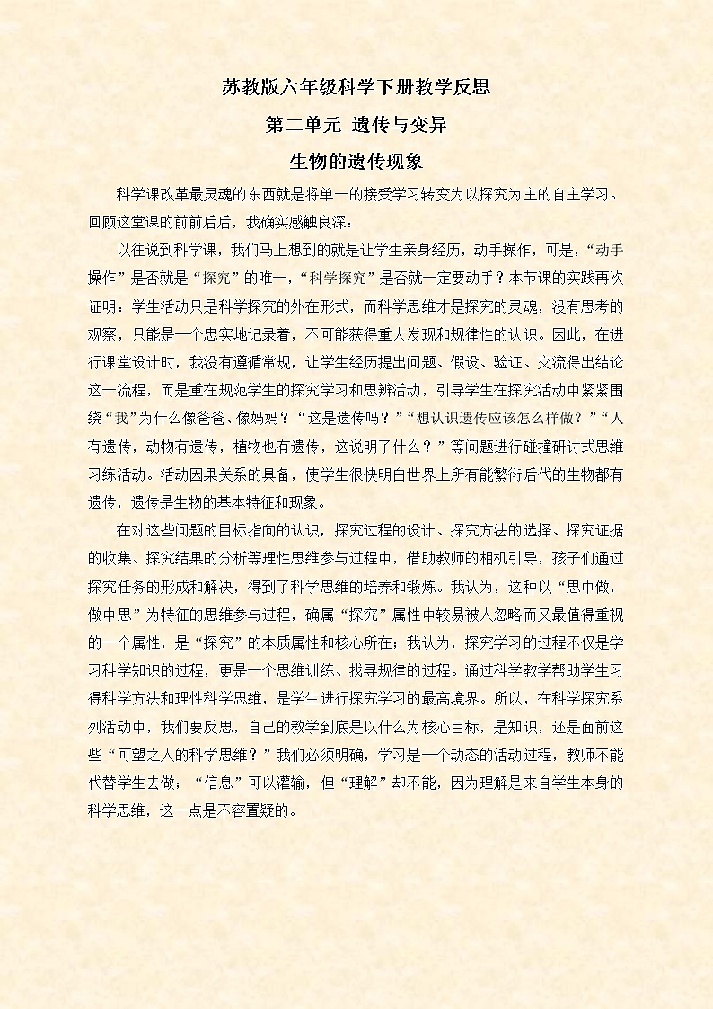 苏教版小学科学六年级下册《2.1．生物的遗传现象》教案(2)第1页